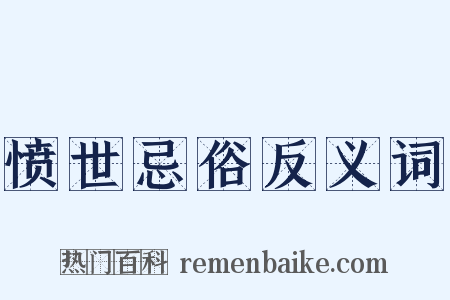 愤世忌俗反义词是什么意思的图片